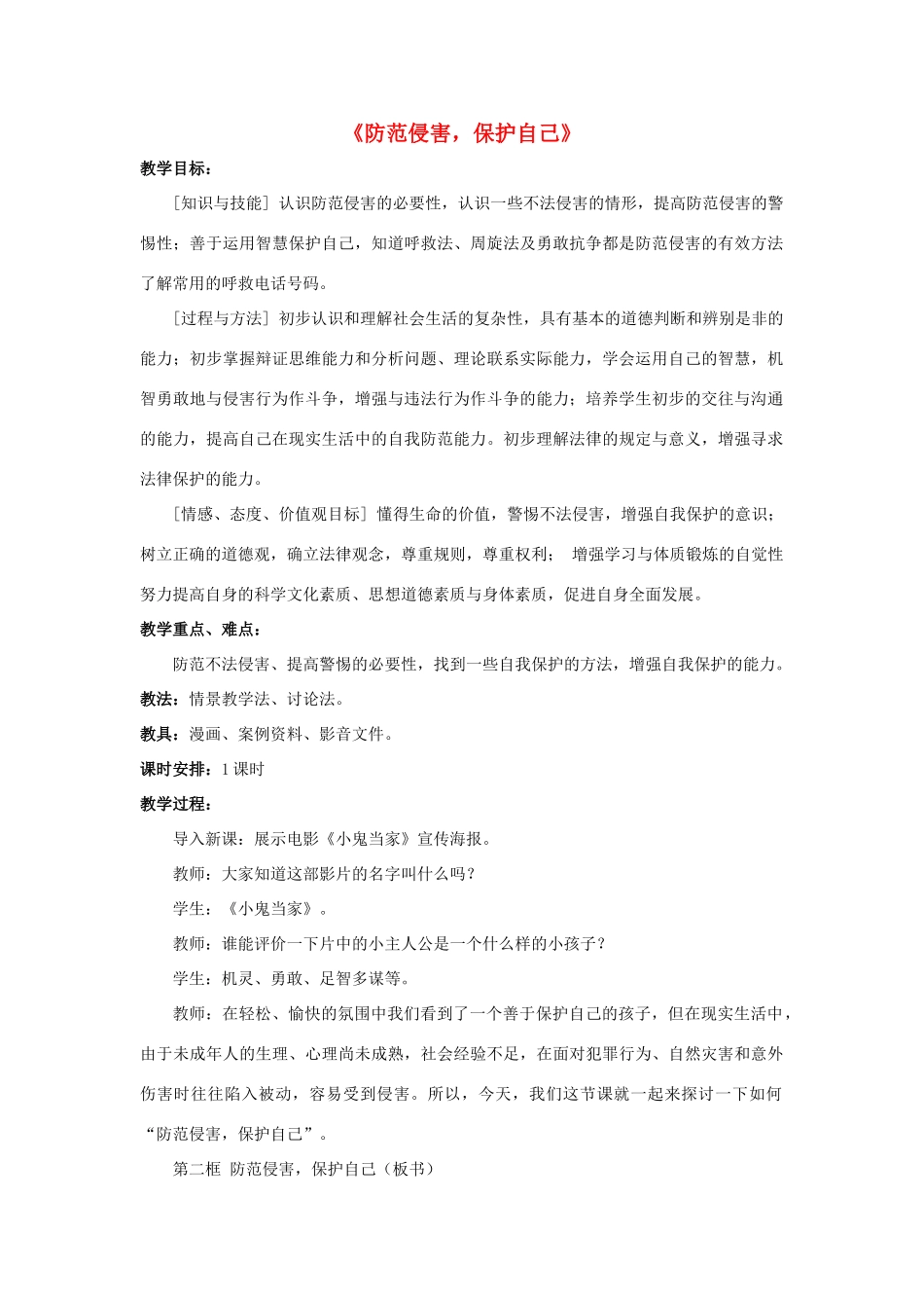 七年级政治上册 第9课 第二框 防范侵害，保护自己教案1 新人教版_第1页