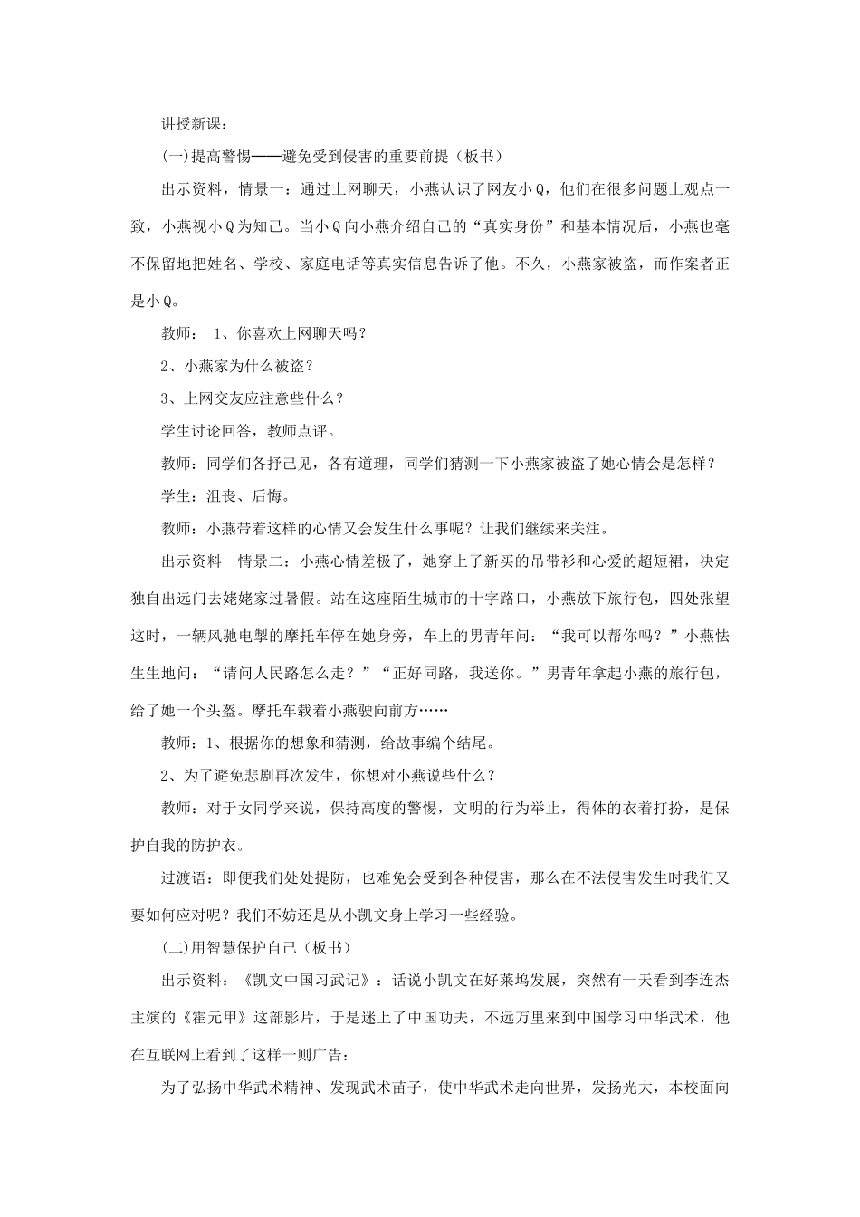七年级政治上册 第9课 第二框 防范侵害，保护自己教案1 新人教版_第2页