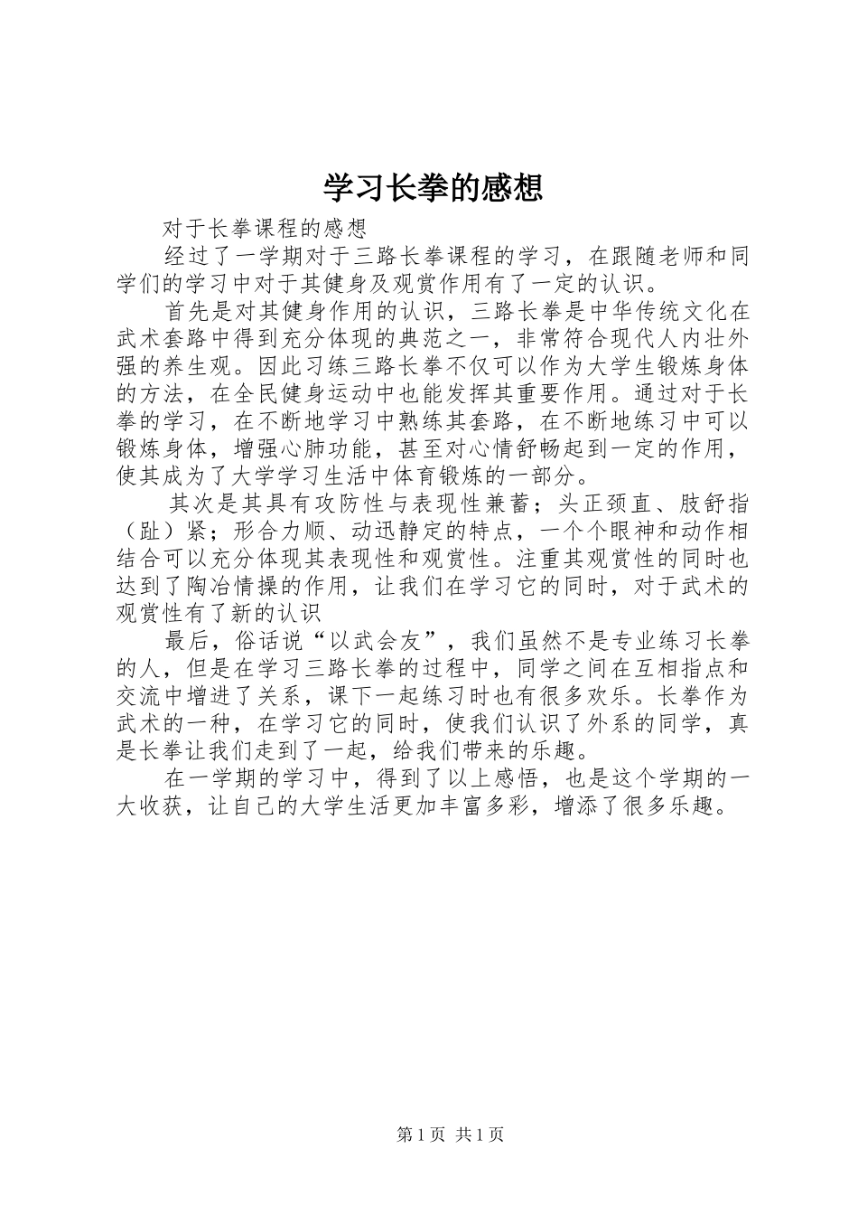 学习长拳的感想 _第1页