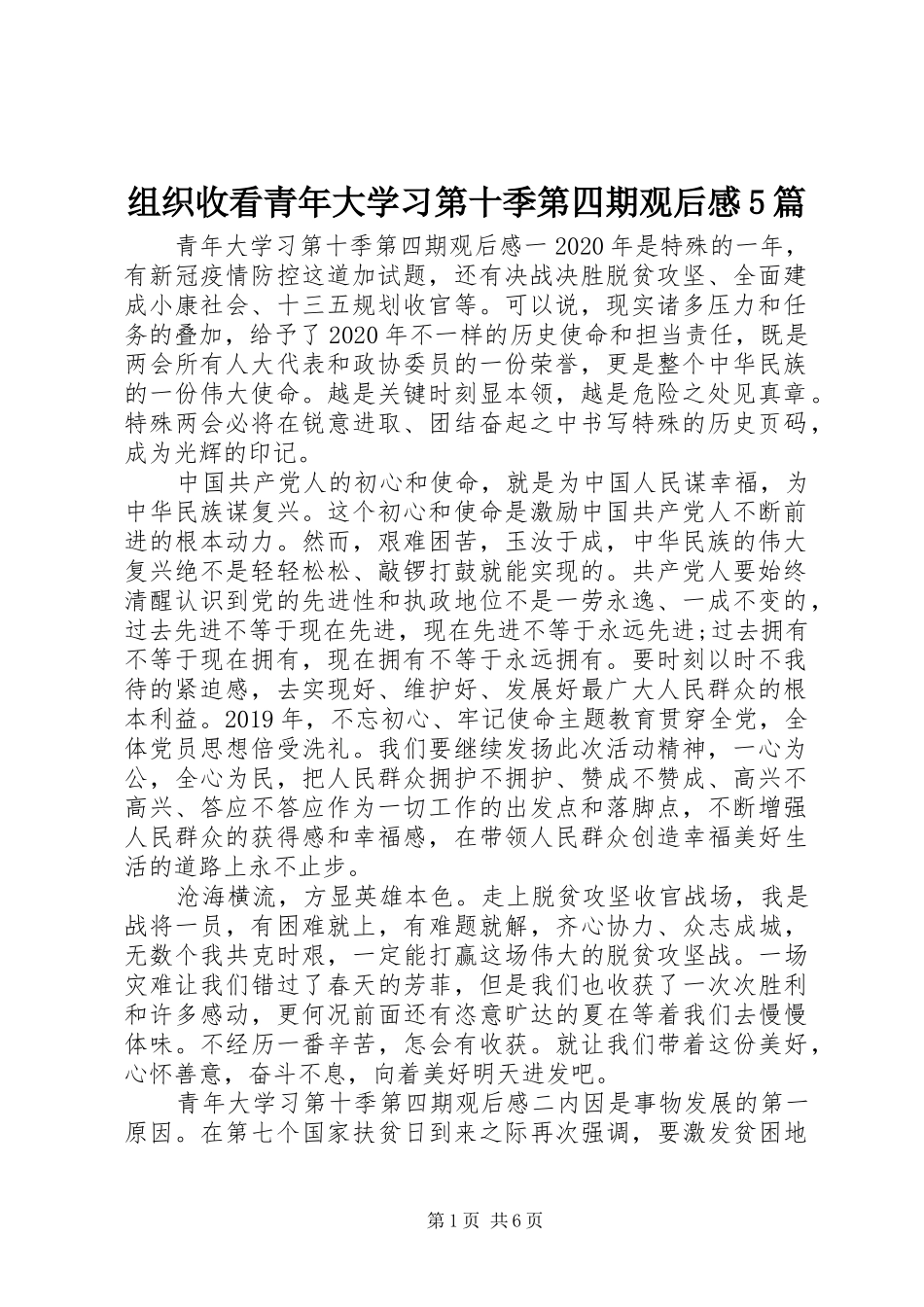 组织收看青年大学习第十季第四期观后感5篇_第1页