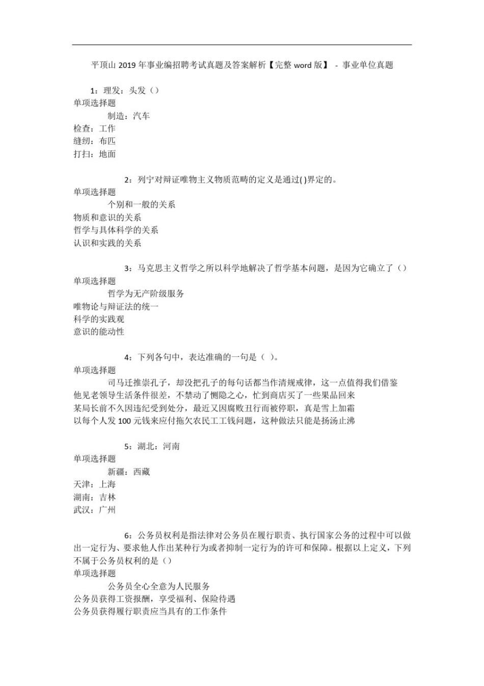 平顶山年事业编招聘考试真题及答案解析【完整word版】-事业单位真题_第1页