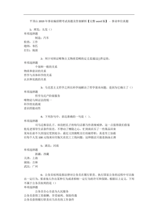 平顶山年事业编招聘考试真题及答案解析【完整word版】-事业单位真题