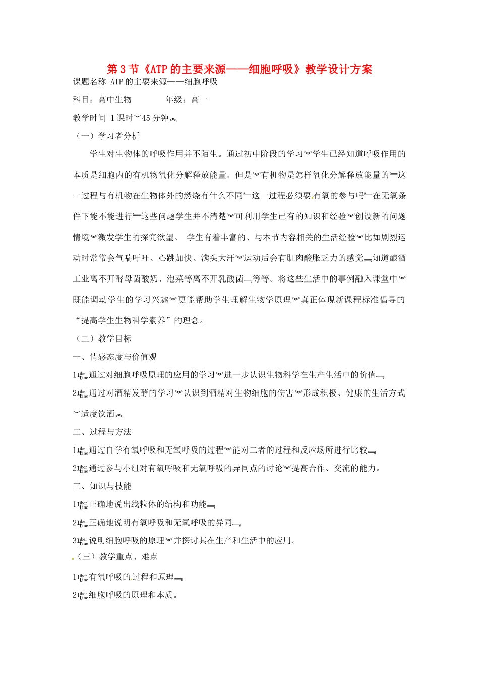 高中生物《第五章 细胞的能量供应和利用 第3节 ATP的主要来源 细胞呼吸》教学设计方案 新人教版必修1_第1页