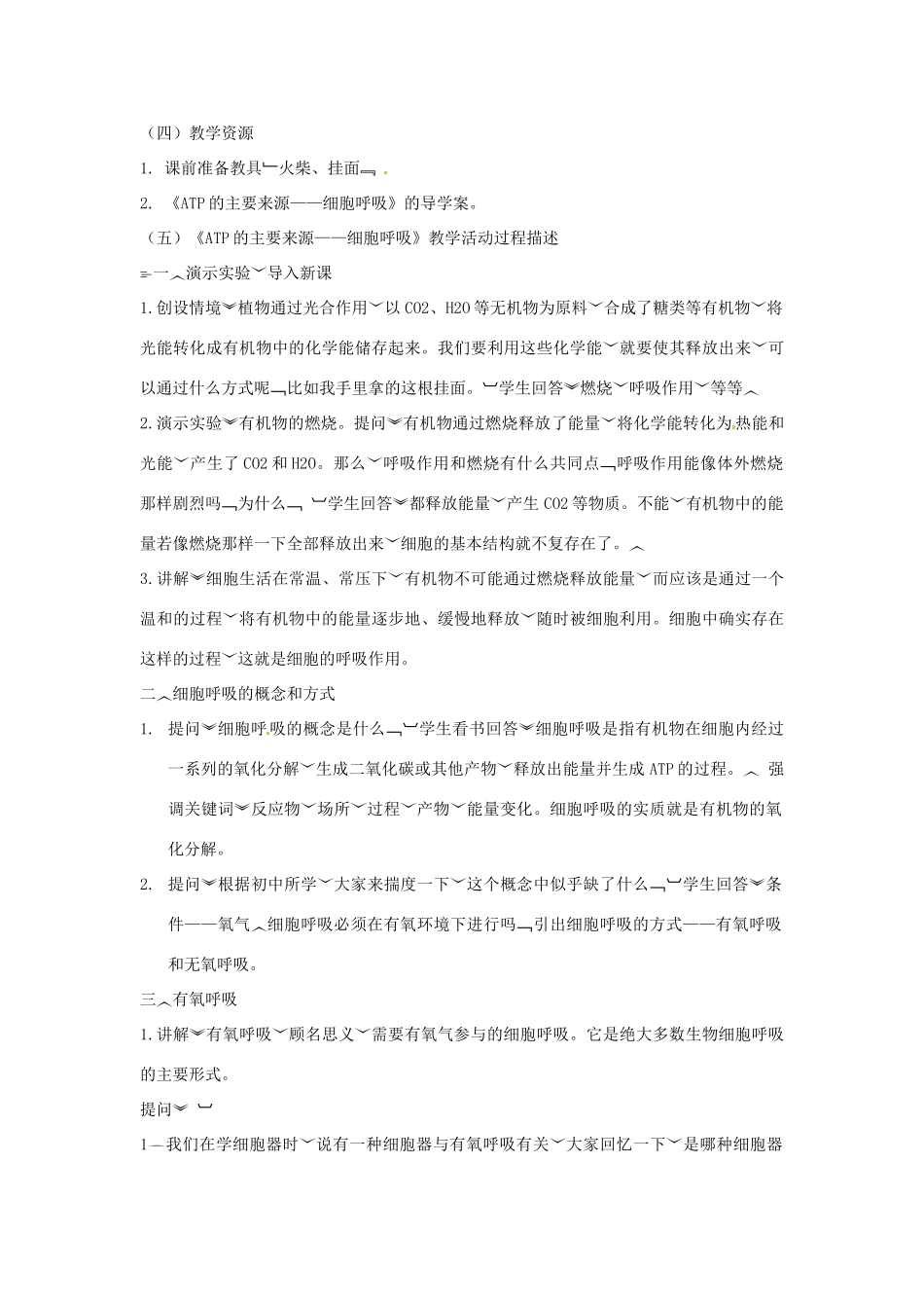 高中生物《第五章 细胞的能量供应和利用 第3节 ATP的主要来源 细胞呼吸》教学设计方案 新人教版必修1_第2页