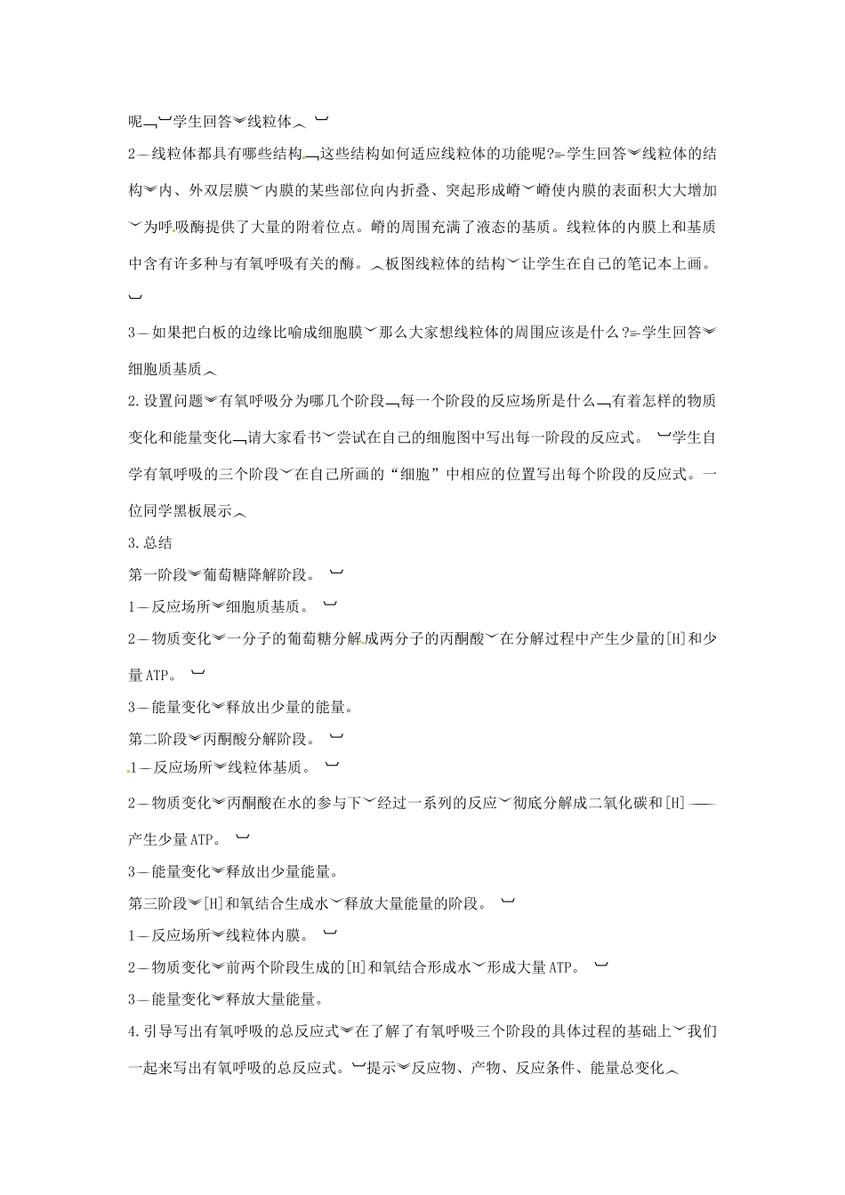 高中生物《第五章 细胞的能量供应和利用 第3节 ATP的主要来源 细胞呼吸》教学设计方案 新人教版必修1_第3页