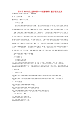 高中生物《第五章 细胞的能量供应和利用 第3节 ATP的主要来源 细胞呼吸》教学设计方案 新人教版必修1