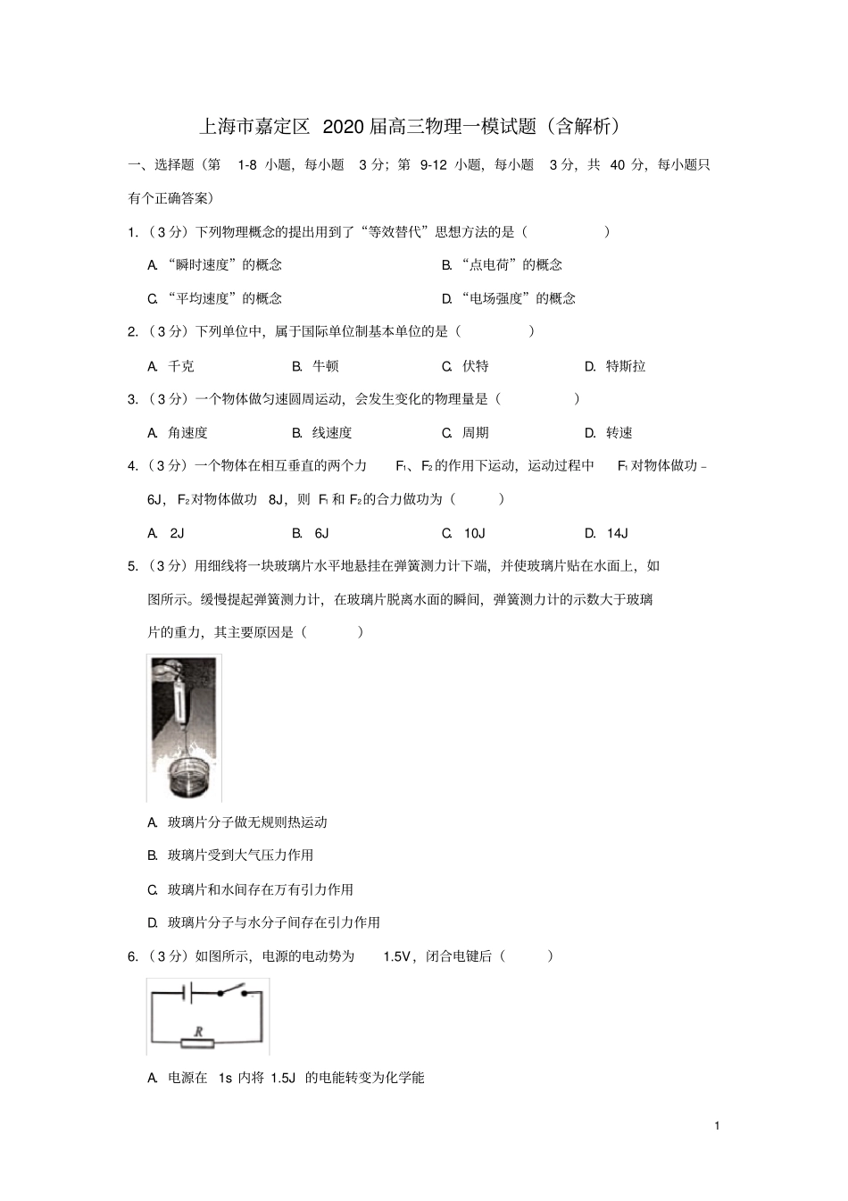 上海市嘉定区2020高三物理一模试题(含解析)_第1页