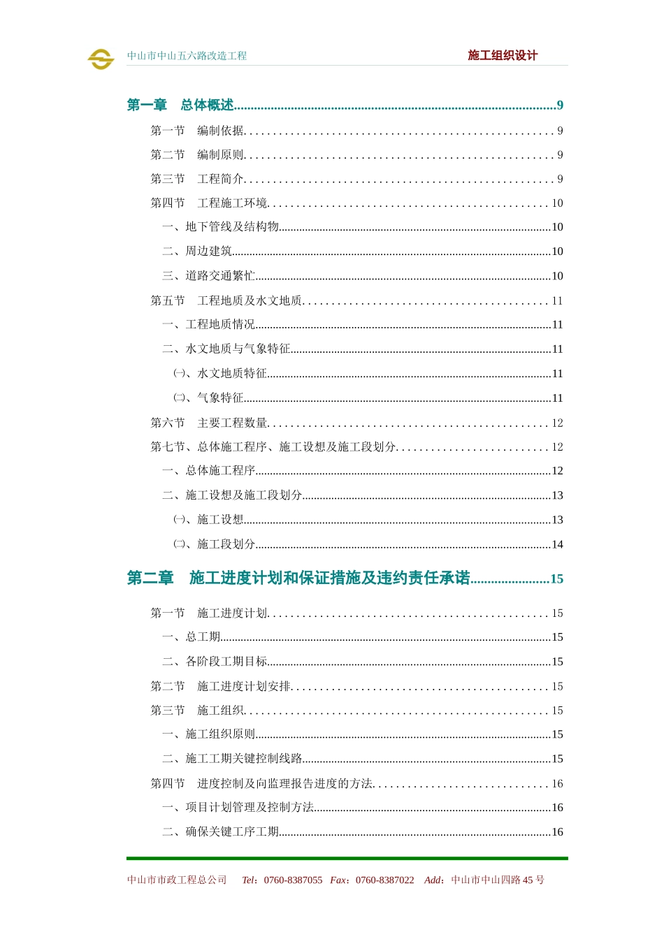 中山五六路改造工程施工组织设计_第1页
