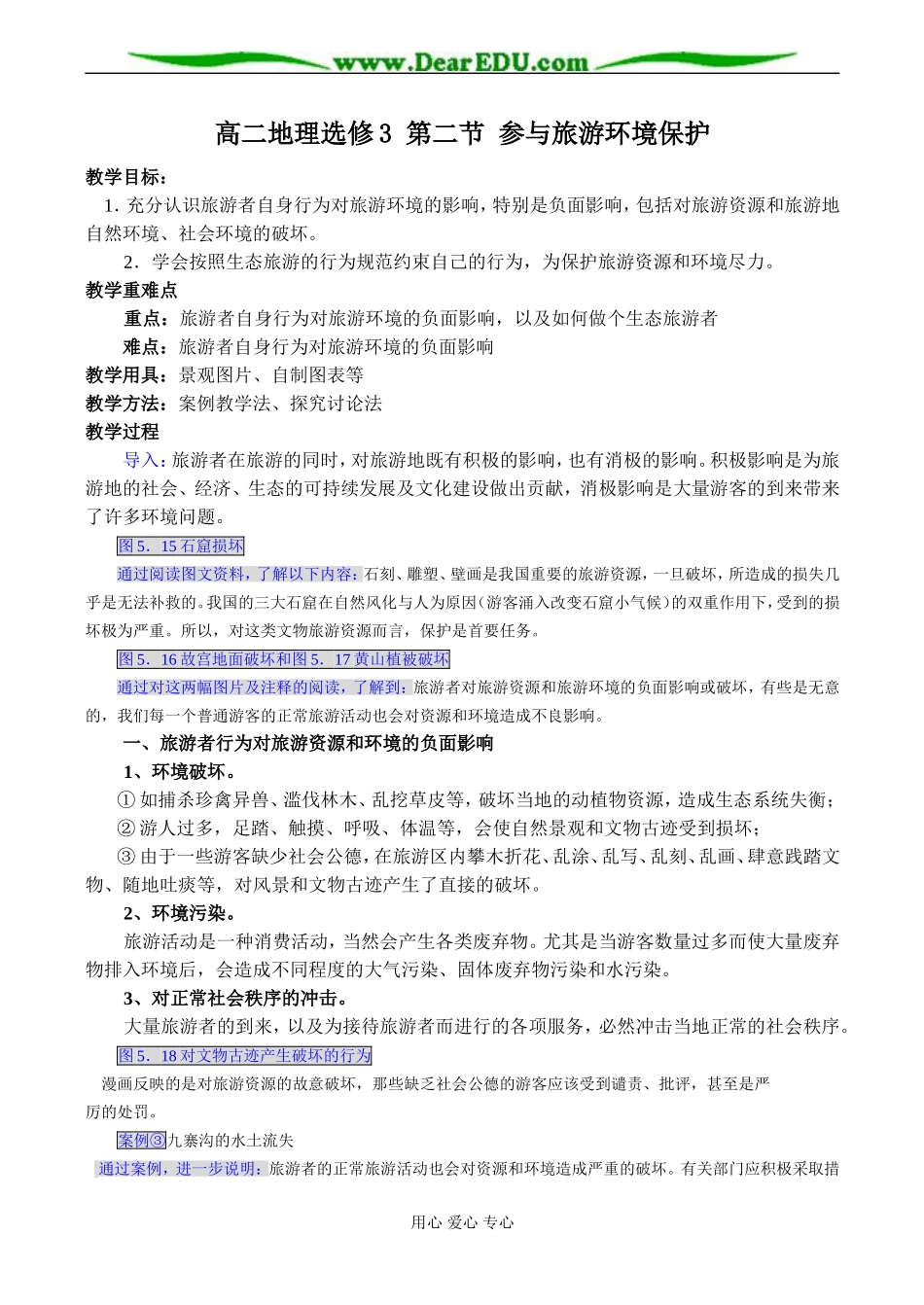 高二地理选修3 第二节 参与旅游环境保护_第1页