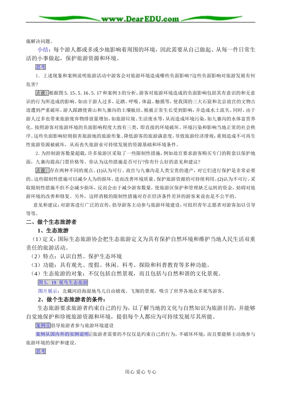 高二地理选修3 第二节 参与旅游环境保护_第2页