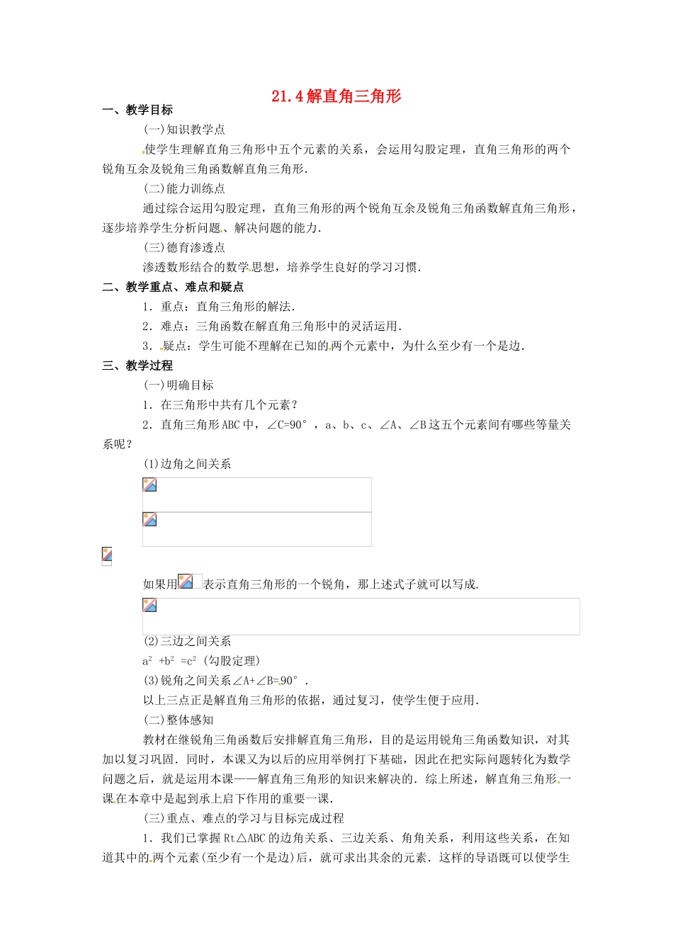 九年级数学上：21.4解直角三角形教案 北京课改版_第1页
