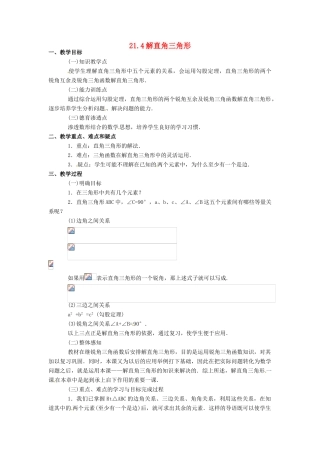 九年级数学上：21.4解直角三角形教案 北京课改版