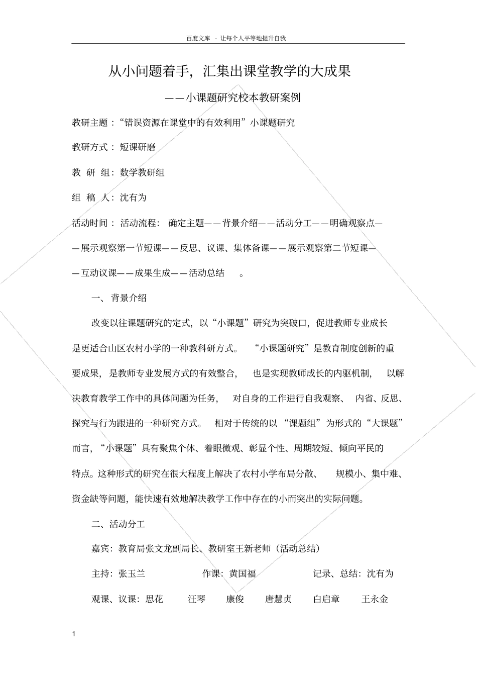 小课题研究校本教研案例_第1页