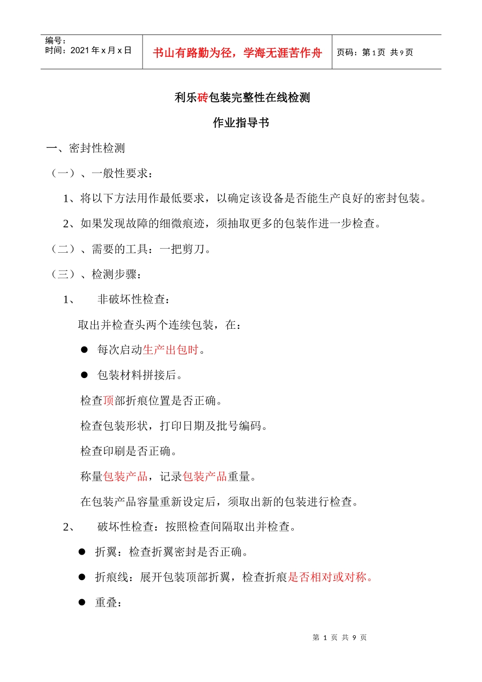 利乐砖包装完整性在线检测作业指导书_第1页