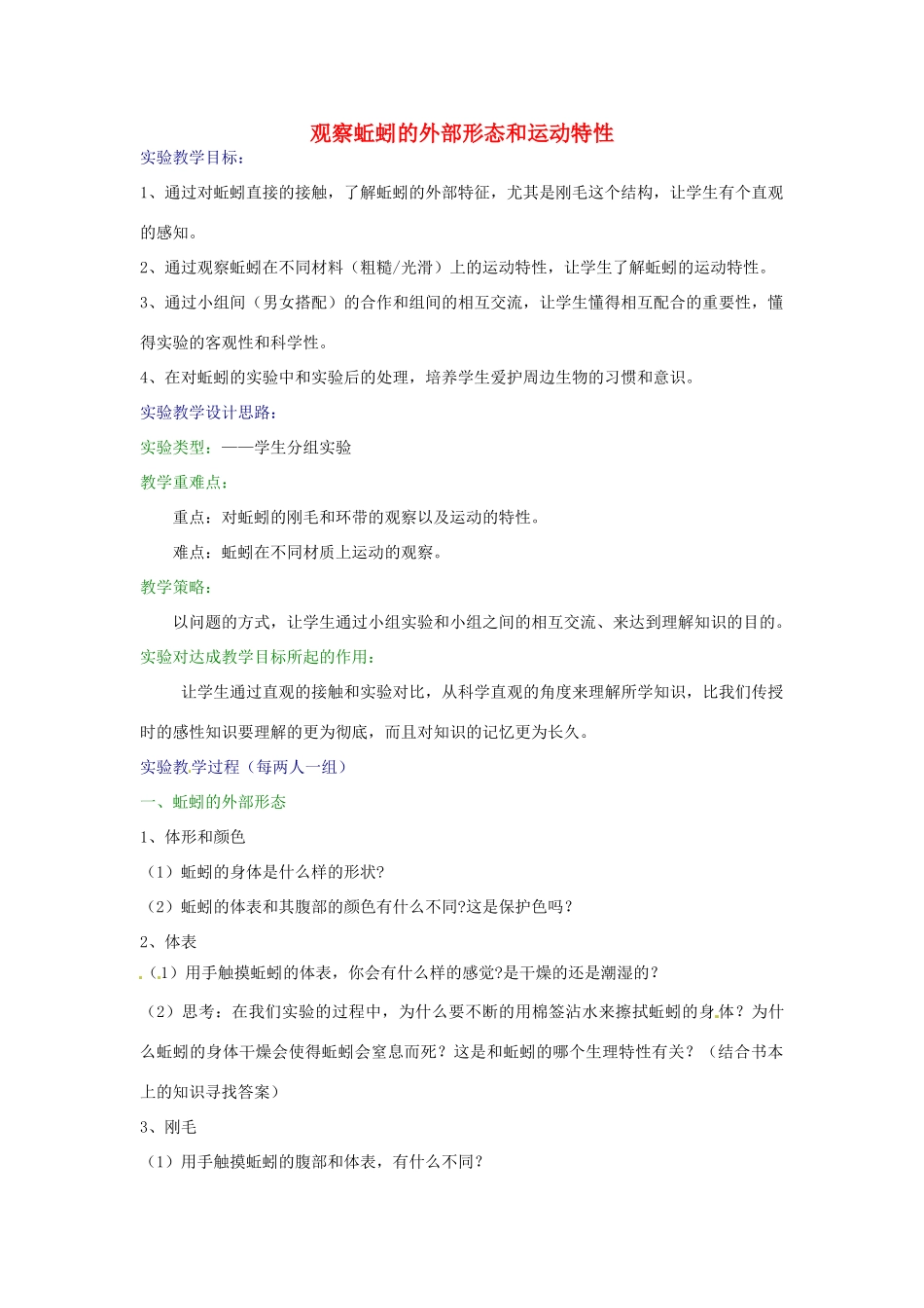 江西省信丰县黄泥中学中考生物实验汇总复习 观察蚯蚓的外部形态和运动特性教学设计_第1页