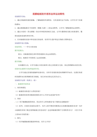 江西省信丰县黄泥中学中考生物实验汇总复习 观察蚯蚓的外部形态和运动特性教学设计