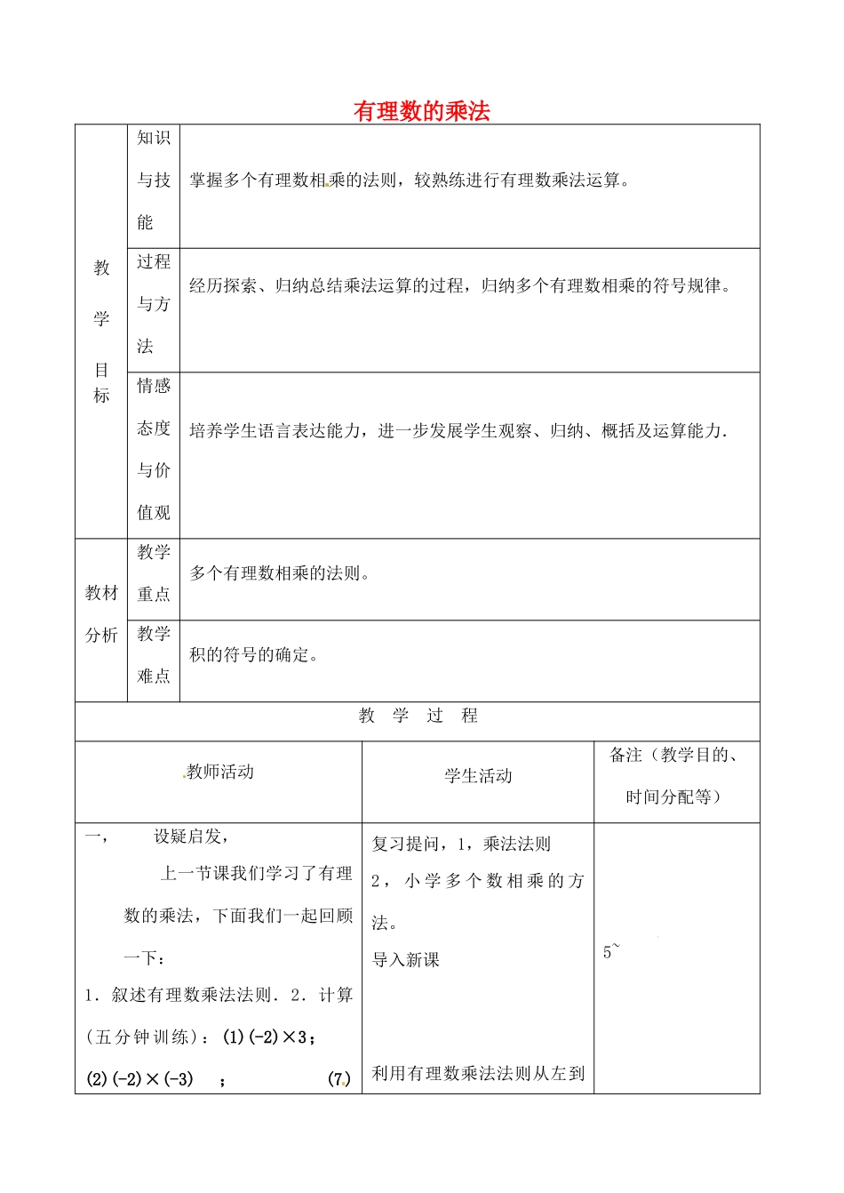 江苏省无锡市七年级数学上册 1.4.1 有理数的乘法教案5 新人教版_第1页