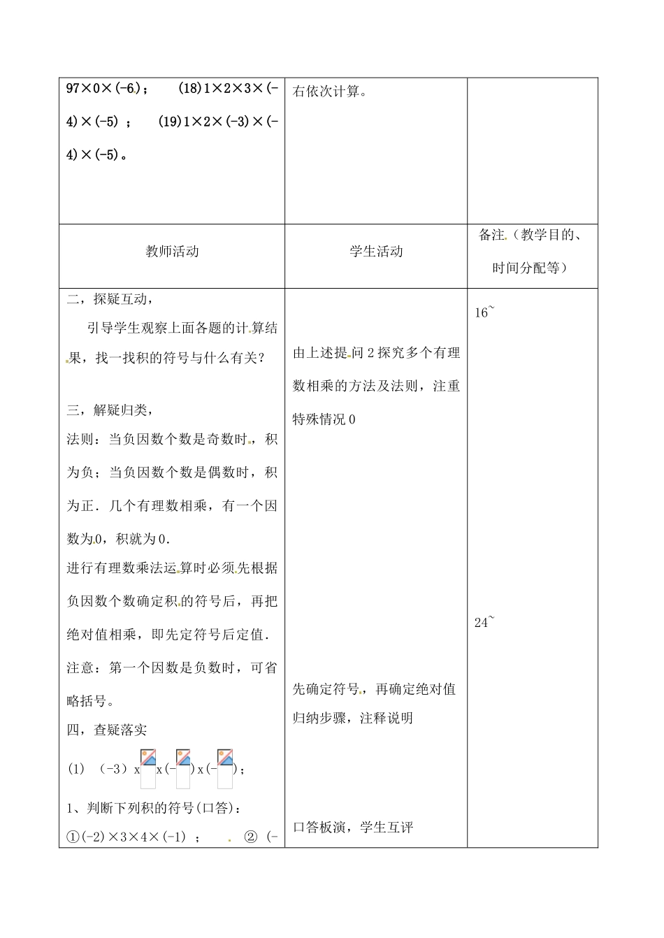 江苏省无锡市七年级数学上册 1.4.1 有理数的乘法教案5 新人教版_第2页