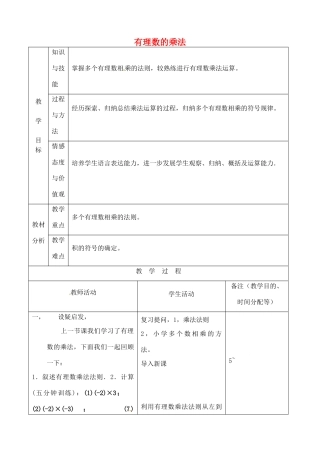 江苏省无锡市七年级数学上册 1.4.1 有理数的乘法教案5 新人教版