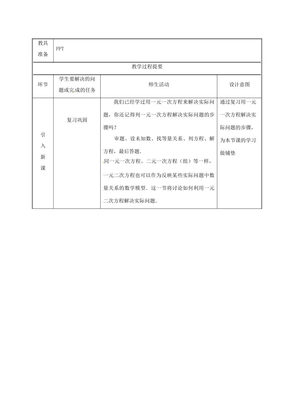 湖南省益阳市资阳区迎丰桥镇九年级数学上册 第二十一章 一元二次方程 21.3 实际问题与一元二次方程（1）教案 （新版）新人教版-（新版）新人教版初中九年级上册数学教案_第2页