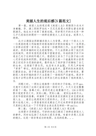美丽人生的观后感[5篇范文]