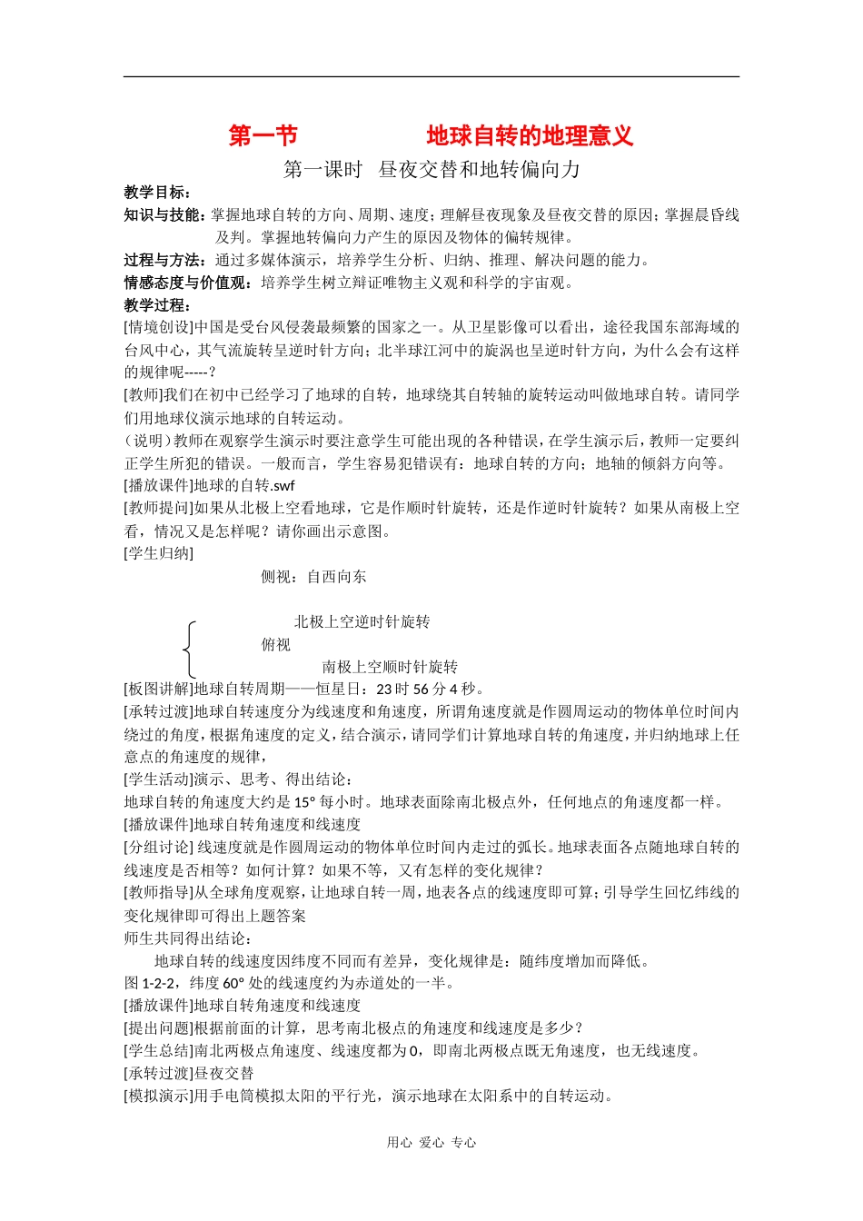 高中地理：1.2 地球自转的地理意义 教案（1）（鲁教版必修1）_第1页
