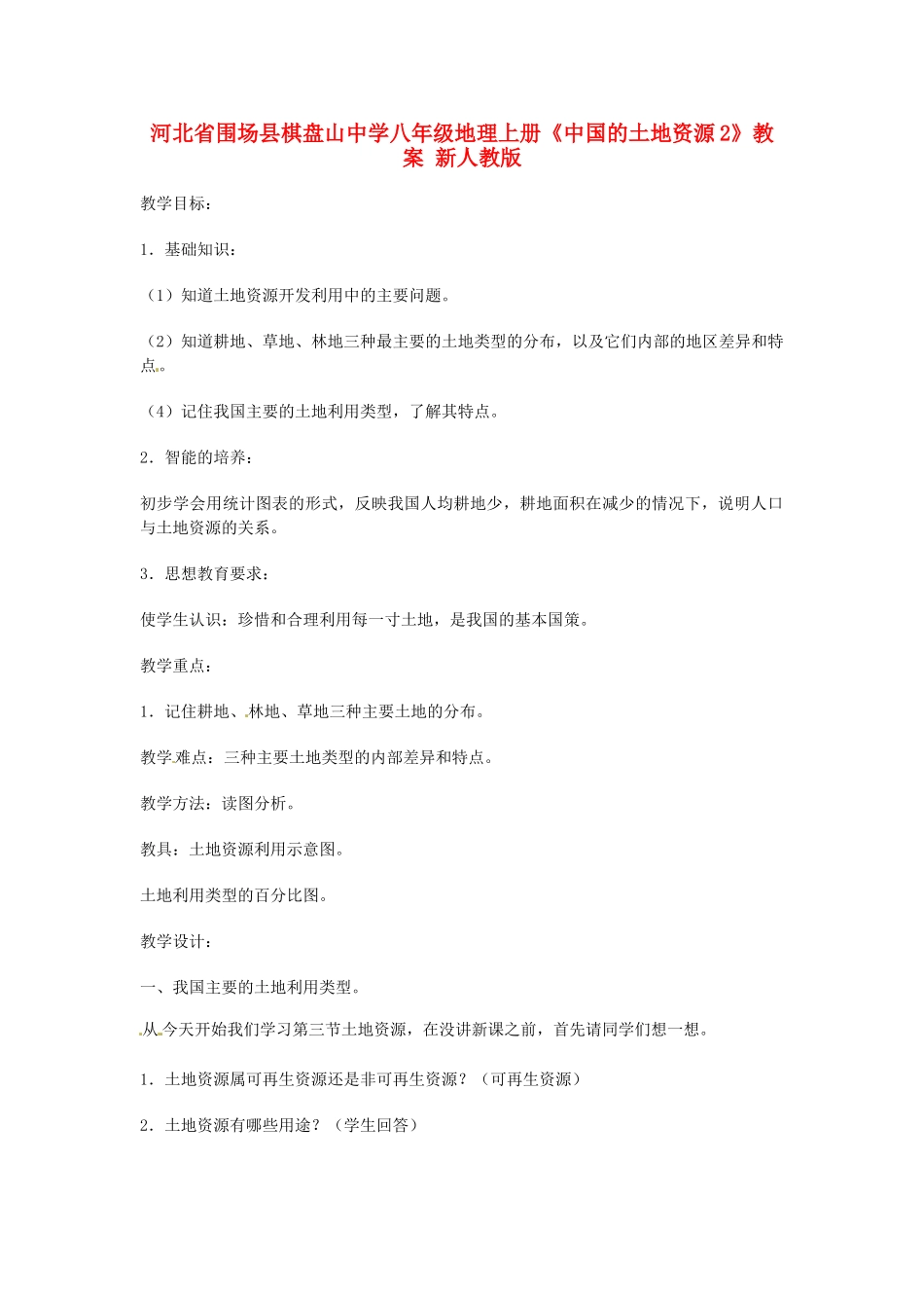 河北省围场县棋盘山中学八年级地理上册《中国的土地资源2》教案 新人教版_第1页