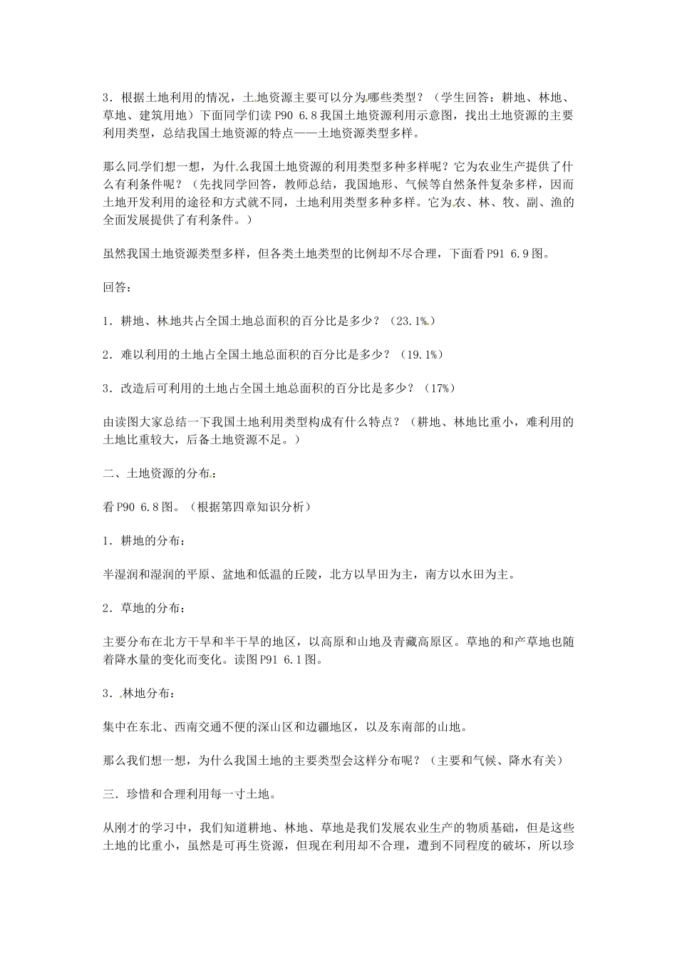 河北省围场县棋盘山中学八年级地理上册《中国的土地资源2》教案 新人教版_第2页