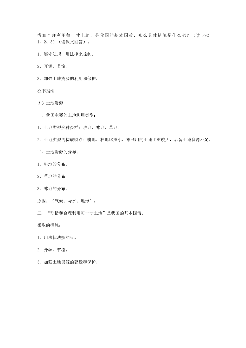 河北省围场县棋盘山中学八年级地理上册《中国的土地资源2》教案 新人教版_第3页