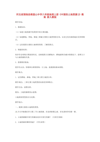 河北省围场县棋盘山中学八年级地理上册《中国的土地资源2》教案 新人教版