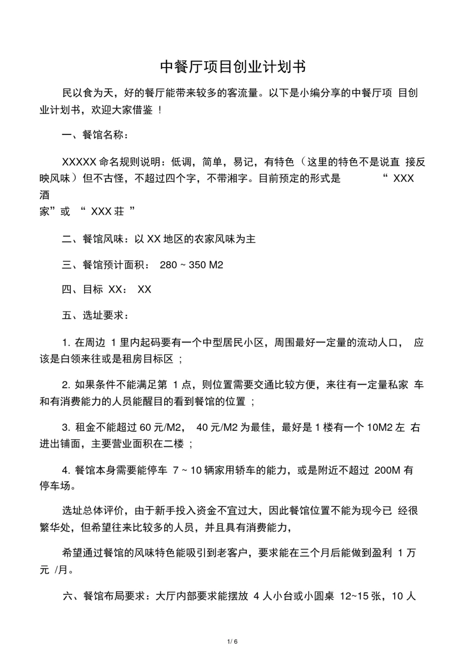 中餐厅项目创业计划书_第1页