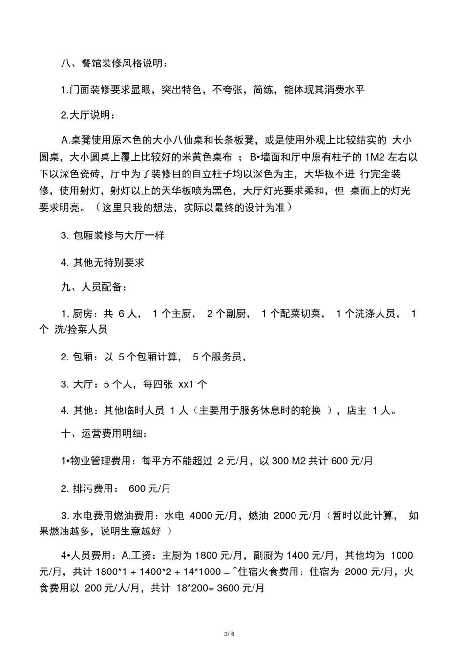 中餐厅项目创业计划书_第3页