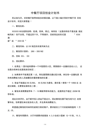 中餐厅项目创业计划书