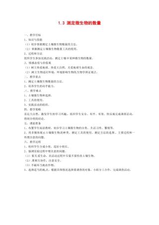 高中生物： 13 测定微生物的数量（教案）中图版选修1