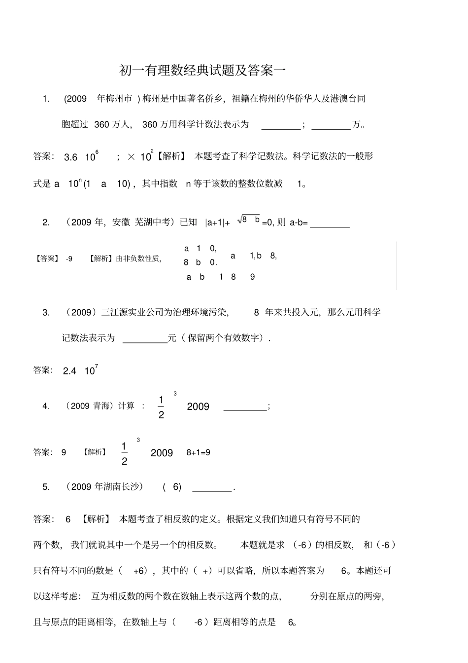 初一有理数经典试题及答案一_第1页