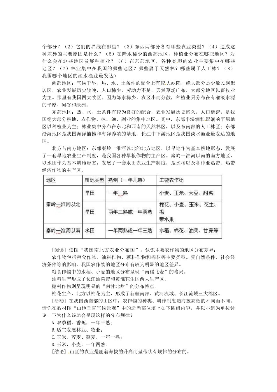 河北省邢台市临西县第一中学八年级地理上册 因地制宜发展农业教学设计 新人教版_第2页
