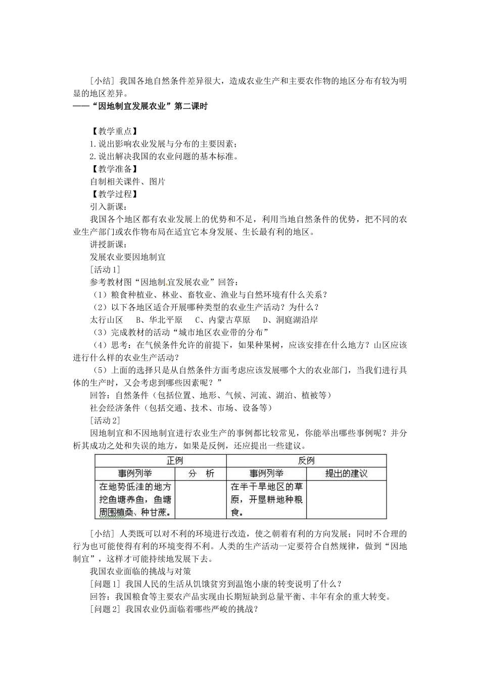 河北省邢台市临西县第一中学八年级地理上册 因地制宜发展农业教学设计 新人教版_第3页