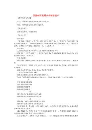 河北省邢台市临西县第一中学八年级地理上册 因地制宜发展农业教学设计 新人教版