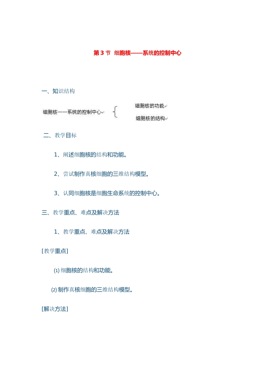 高中生物 第3节 细胞的基本结构教案 新人教版必修1_第1页