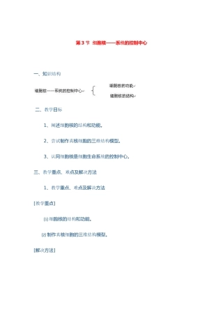 高中生物 第3节 细胞的基本结构教案 新人教版必修1