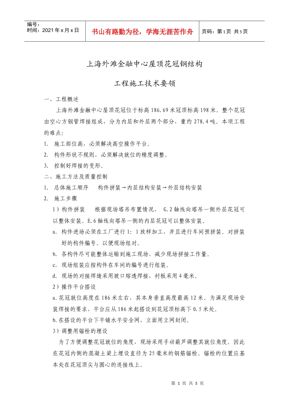 上海外滩金融中心屋顶花冠钢结构施工方案_第1页