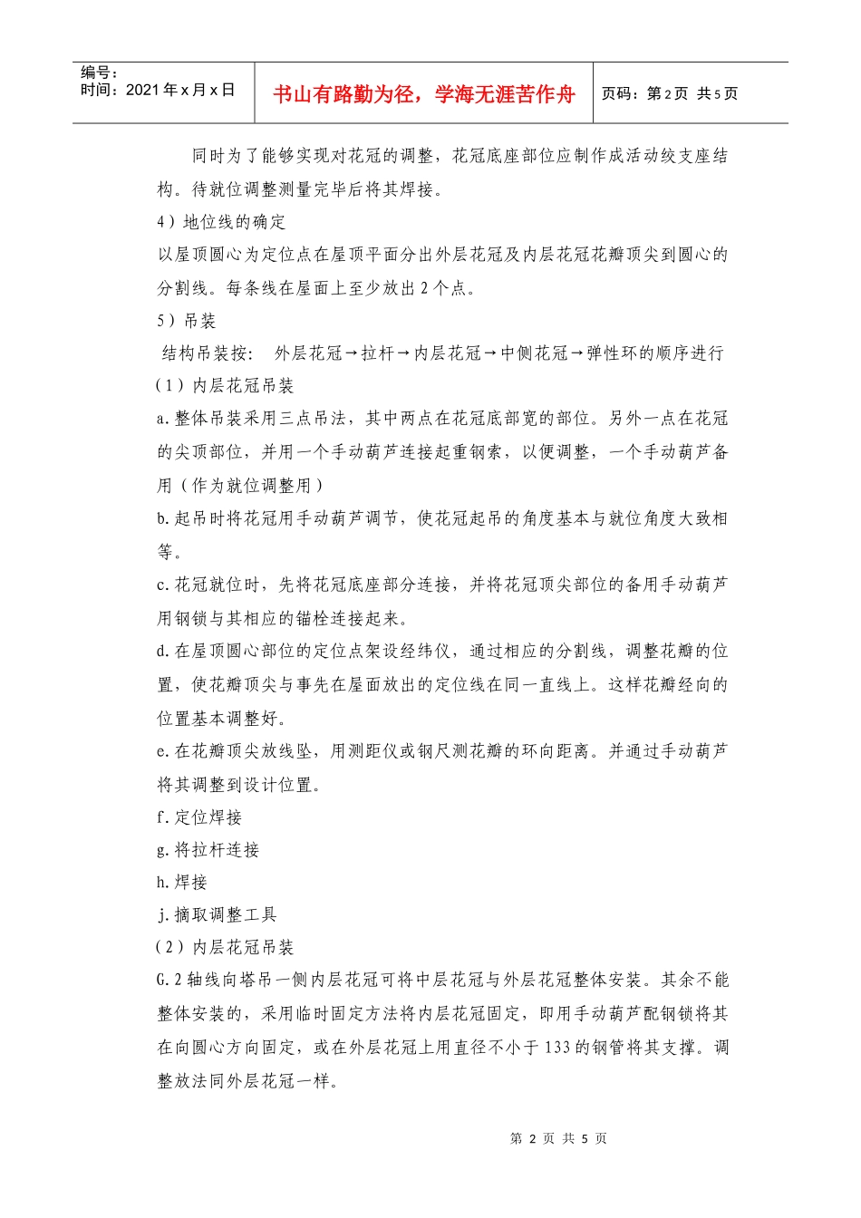 上海外滩金融中心屋顶花冠钢结构施工方案_第2页