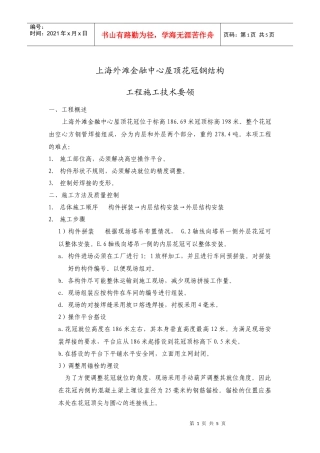 上海外滩金融中心屋顶花冠钢结构施工方案