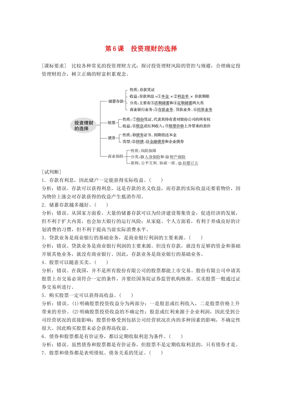 （鲁京津琼专用）高考政治大一轮复习 第二单元 生产、劳动与经营 第6课 投资理财的选择讲义-人教版高三全册政治教案_第1页