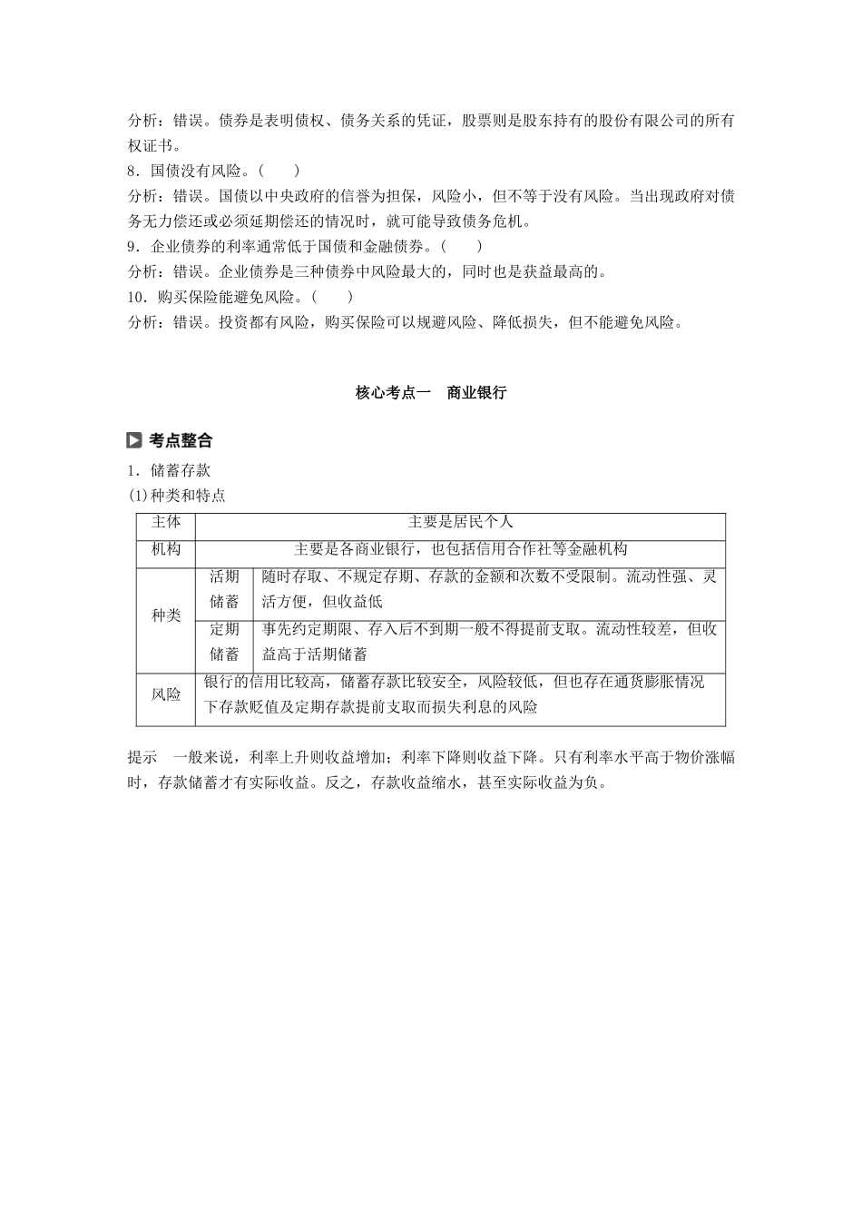 （鲁京津琼专用）高考政治大一轮复习 第二单元 生产、劳动与经营 第6课 投资理财的选择讲义-人教版高三全册政治教案_第2页