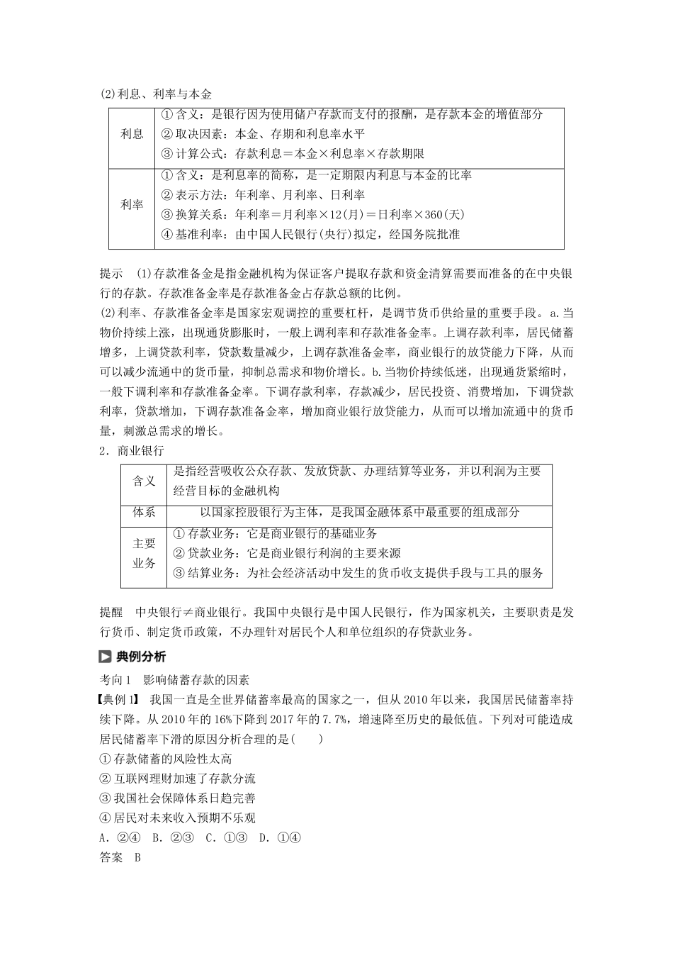 （鲁京津琼专用）高考政治大一轮复习 第二单元 生产、劳动与经营 第6课 投资理财的选择讲义-人教版高三全册政治教案_第3页