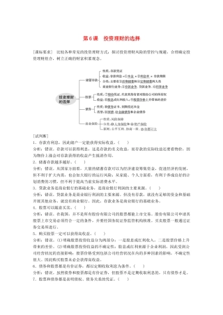 （鲁京津琼专用）高考政治大一轮复习 第二单元 生产、劳动与经营 第6课 投资理财的选择讲义-人教版高三全册政治教案