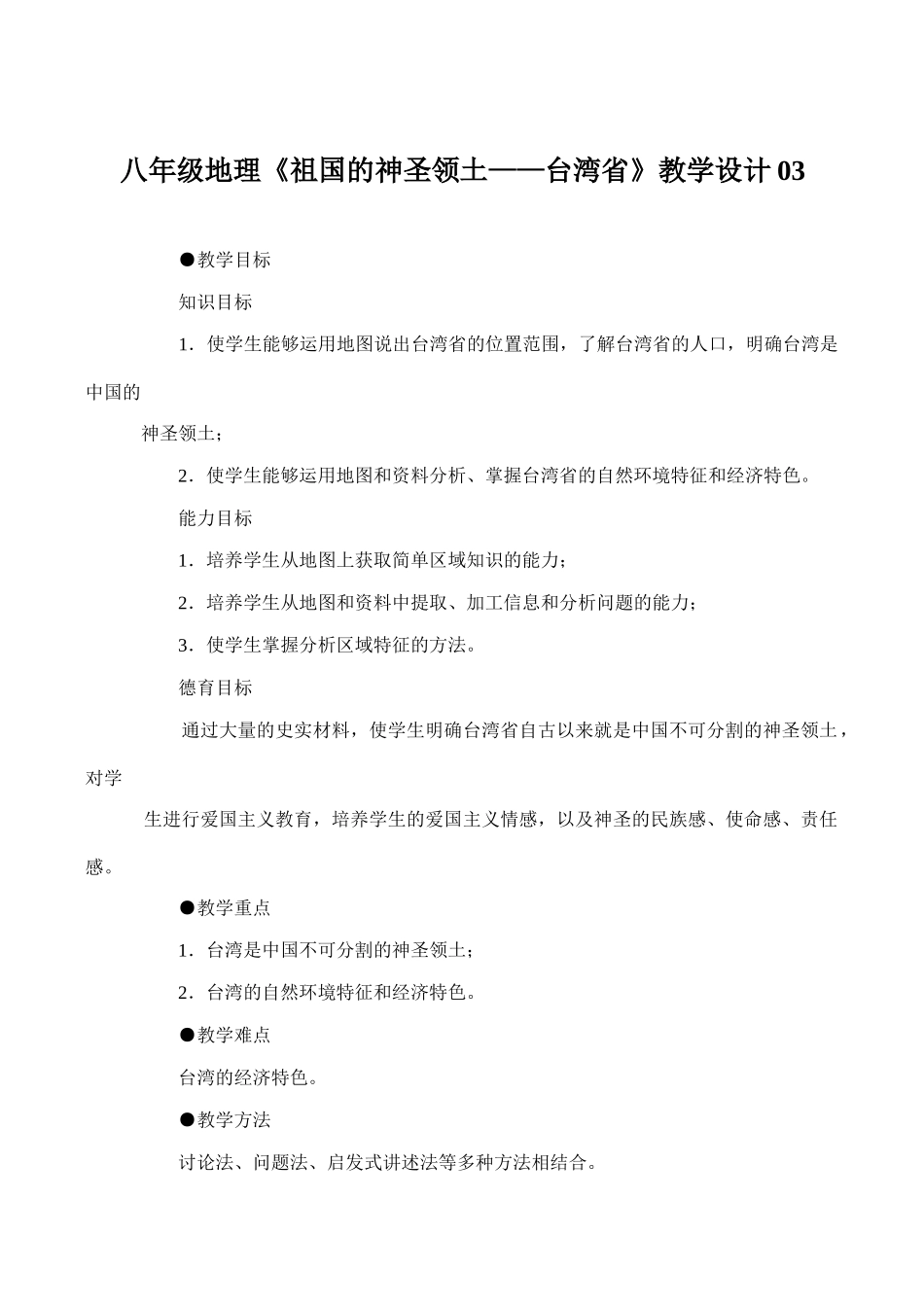 八年级地理《祖国的神圣领土——台湾省》教学设计03_第1页