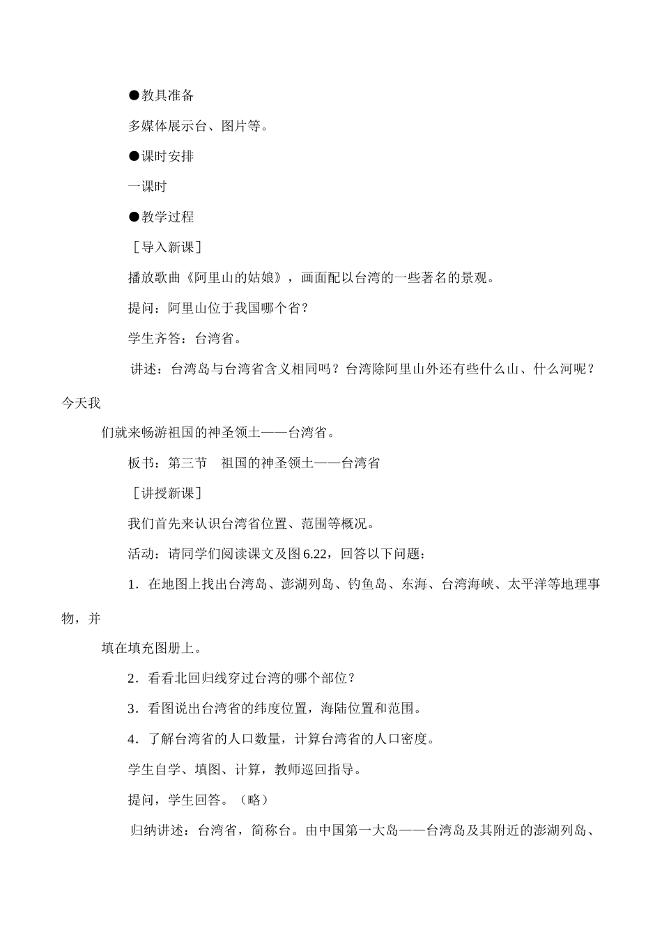 八年级地理《祖国的神圣领土——台湾省》教学设计03_第2页