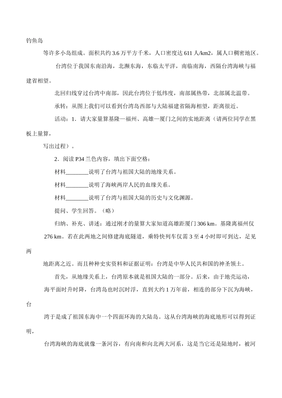 八年级地理《祖国的神圣领土——台湾省》教学设计03_第3页